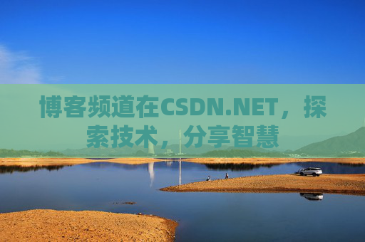 博客频道在CSDN.NET，探索技术，分享智慧
