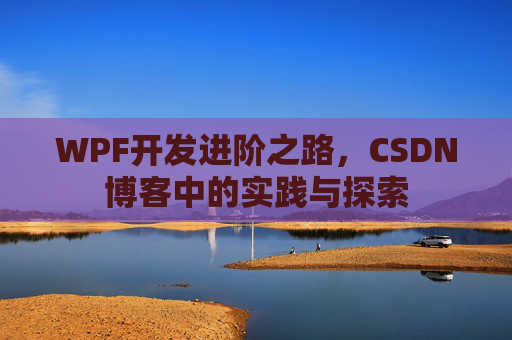 WPF开发进阶之路,CSDN博客中的实践与探索